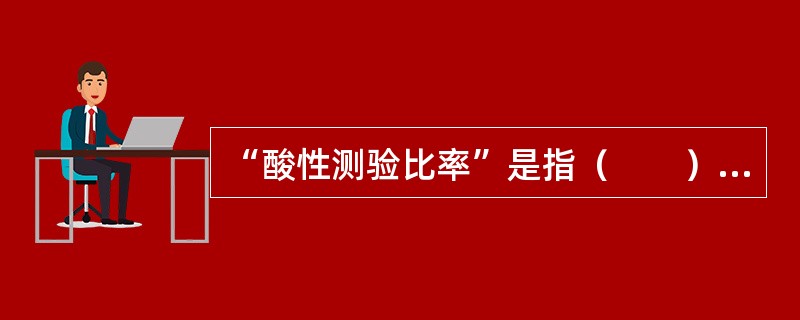 “酸性测验比率”是指（　　）。[2014年6月真题]