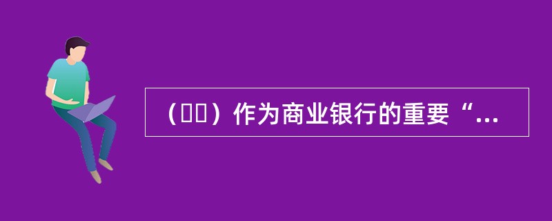 （  ）作为商业银行的重要“无形资产”，必须设置严格的安全保障，确保能够长期.不间断地运行。