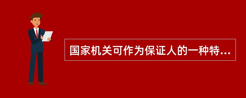 国家机关可作为保证人的一种特殊情况是（　　）。