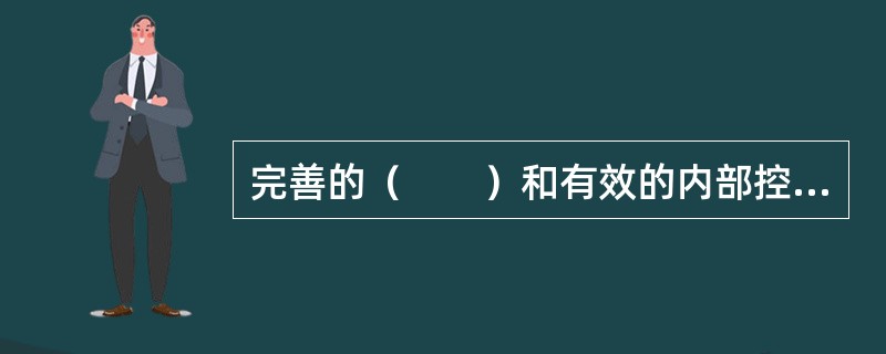 完善的（　　）和有效的内部控制是商业银行防范和控制操作风险的重要基石。