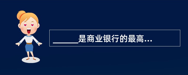 ______是商业银行的最高风险管理/决策机构，______承担商业银行风险管理的最终责任。（　　）