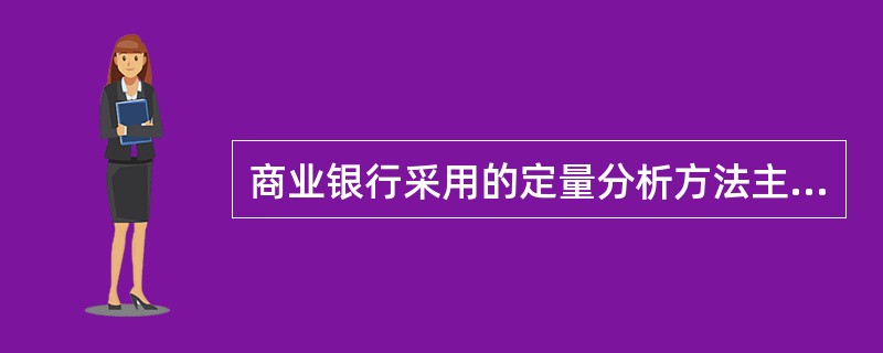 商业银行采用的定量分析方法主要是基于对和的分析。（  ）