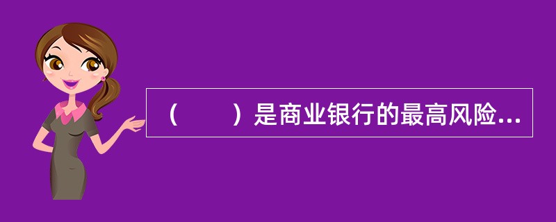 （　　）是商业银行的最高风险管理/决策机构，承担商业银行风险管理的最终责任。