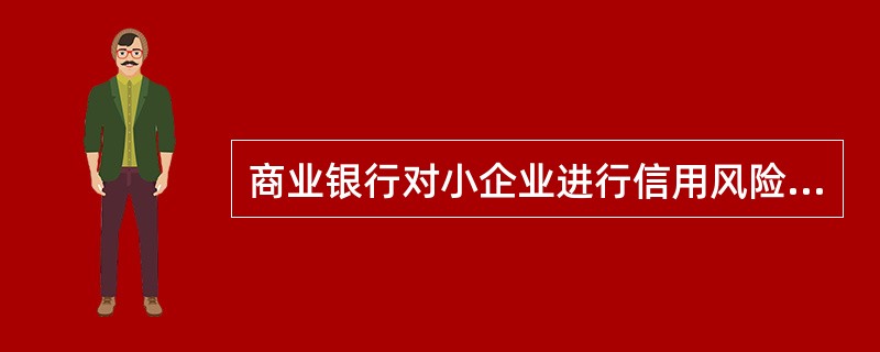 商业银行对小企业进行信用风险分析时，下列一般不属于小企业特征的是（　　）。