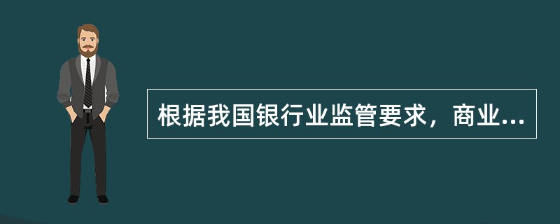 根据我国银行业监管要求，商业银行不需要计提市场风险资本的业务是（　　）。