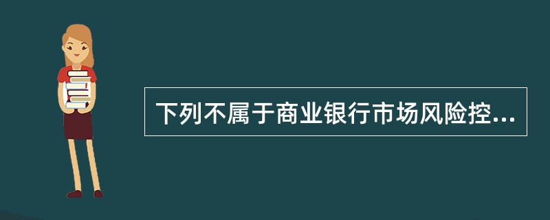 下列不属于商业银行市场风险控制措施的是（　　）。