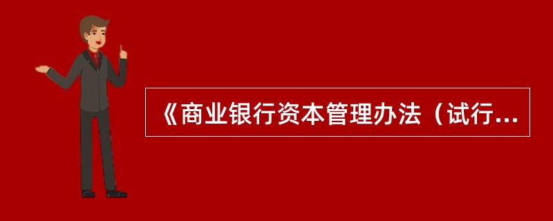 《商业银行资本管理办法（试行）》规定，商业银行内部资本充足评估程序应实现的目标有（　　）。