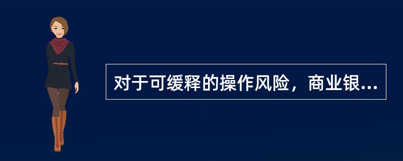 对于可缓释的操作风险，商业银行可以采取的管理措施有（　　）。[2016年5月真题]