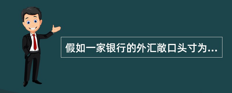 假如一家银行的外汇敞口头寸为：日元多头150，马克多头400，英镑多头250，法郎空头120，美元空头480。则用累计总敞口头寸法计算的总外汇敞口头寸为（　　）。