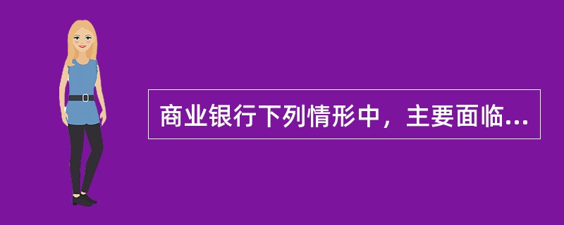 商业银行下列情形中，主要面临汇率风险的有（　　）。[2014年11月真题]