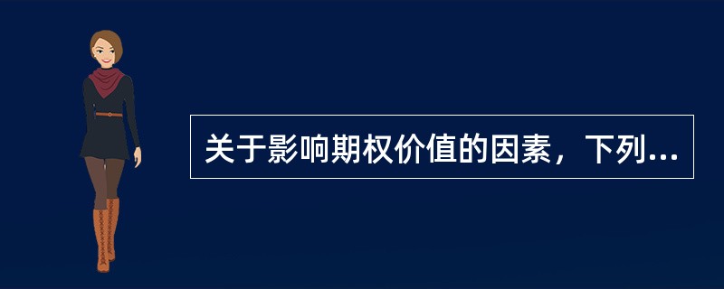 关于影响期权价值的因素，下列理解正确的是（　　）。
