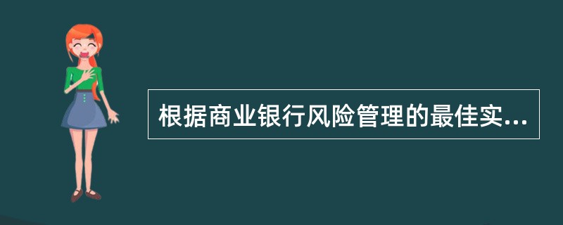 根据商业银行风险管理的最佳实践，下列关于风险管理部门职能的描述，恰当的是（　　）。[2015年10月真题]