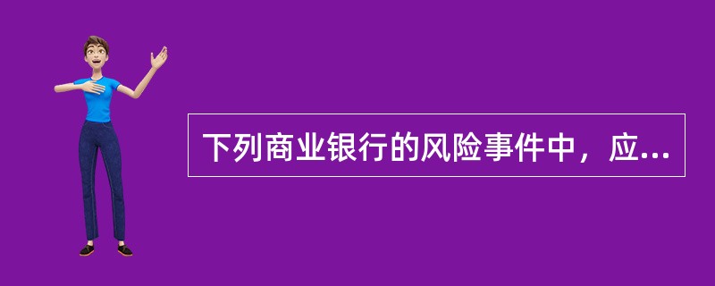 下列商业银行的风险事件中，应当归属于操作风险类别的有（　　）。[2013年11月真题]