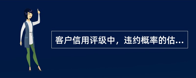 客户信用评级中，违约概率的估计包括哪两个层面？（　　）