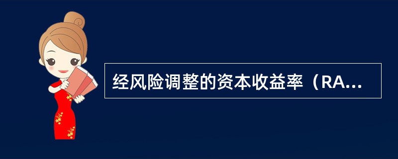 经风险调整的资本收益率（RAROC）衡量了商业银行经济资本的使用效益，正常情况下其结果小于资本成本。（　　）