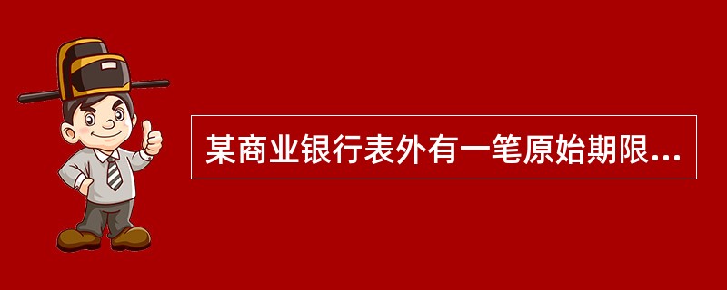 某商业银行表外有一笔原始期限少于1年的贷款承诺1000万，在采用权重法计算信用风险加权资产时，应将1000万元视同其表内资产。（　　）