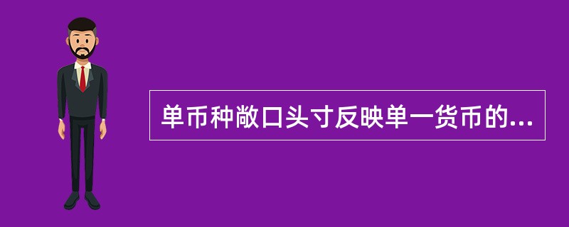 单币种敞口头寸反映单一货币的外汇风险，主要包括（　　）等组成因素。