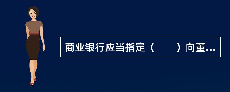 商业银行应当指定（　　）向董事会和高级管理层提供独立的市场风险报告。