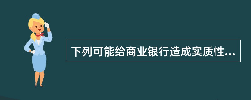 下列可能给商业银行造成实质性损失，但不属于操作风险事件的是（　　）。