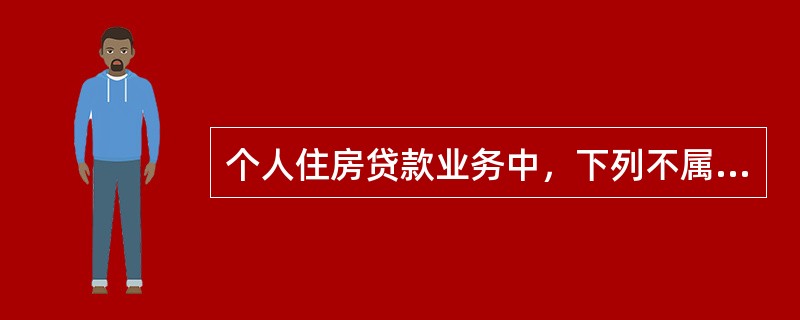 个人住房贷款业务中，下列不属于“假个贷”防控措施的是（　　）。