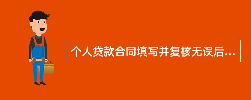 个人贷款合同填写并复核无误后，贷款发放人应与借款人.担保人签订合同，则下列关于合同签订的说法错误的是（）。