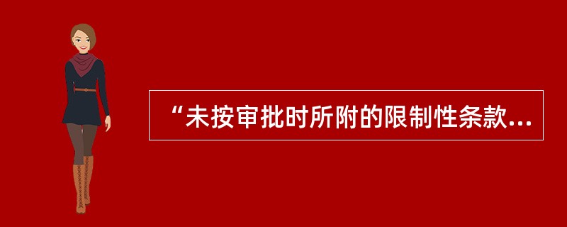 “未按审批时所附的限制性条款发放贷款”属于（　　）业务环节可能出现的违规事项。