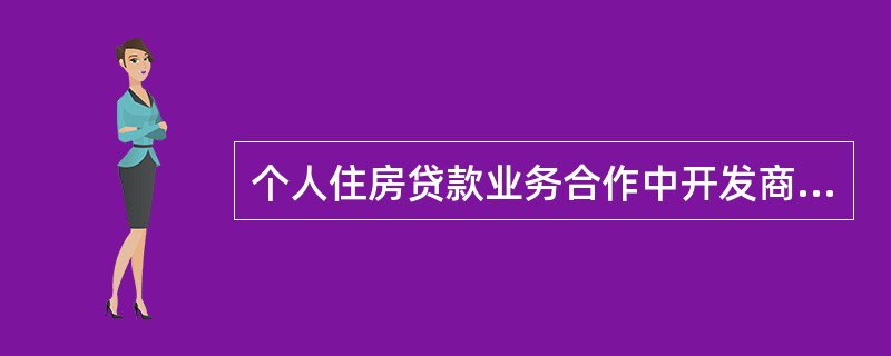 个人住房贷款业务合作中开发商一般需要与商业银行签订(　　)。