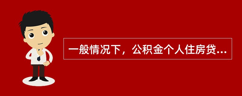 一般情况下，公积金个人住房贷款手续费的结算，由公积金管理中心按规定比例将委托贷款手续费在放款次日划归承办银行。（　　）