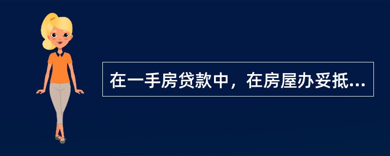 在一手房贷款中，在房屋办妥抵押登记前一般由（　　）承担阶段性保证的责任。