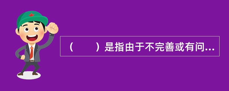 （　　）是指由于不完善或有问题的内部程序、员工和信息科技系统，以及外部事件给银行造成损失的风险。[2014年6月真题]