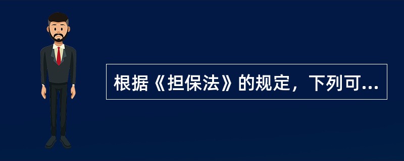 根据《担保法》的规定，下列可以作为保证人的是（　　）。