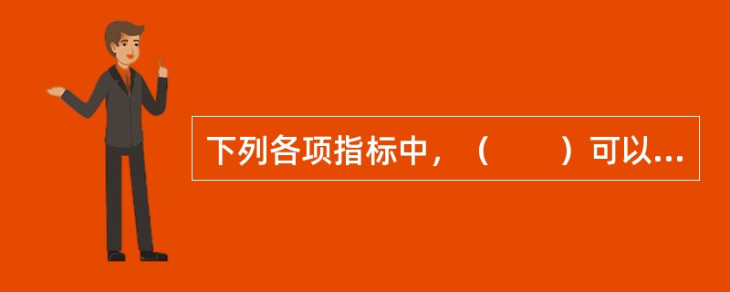 下列各项指标中，（　　）可以反映资产收益率的波动性。