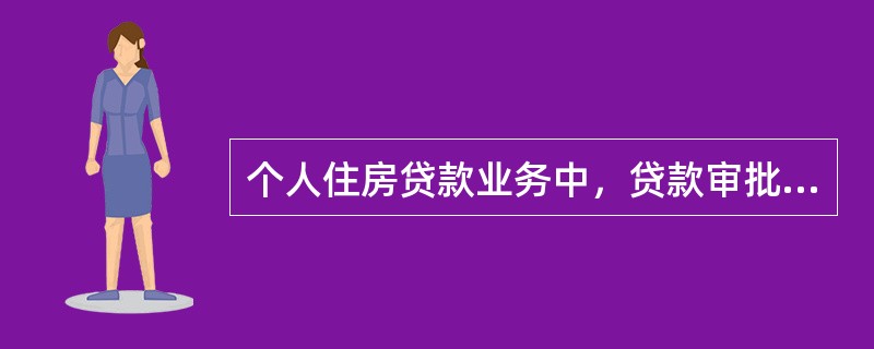 个人住房贷款业务中，贷款审批人审查的内容有（　　）。