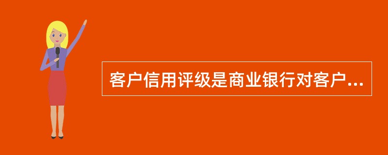 客户信用评级是商业银行对客户______的计量和评价，反映客户______的大小。（　　）[2016年11月真题]