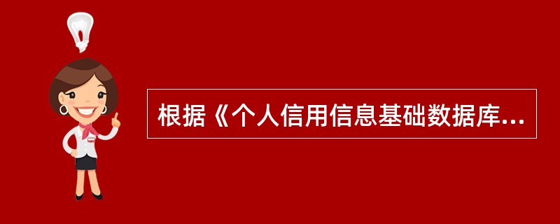 根据《个人信用信息基础数据库管理暂行办法》的规定，商业银行在（　　）时，才可查看个人的信用报告。