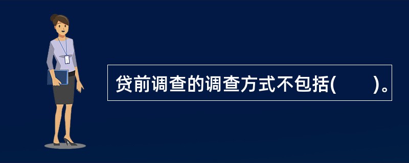 贷前调查的调查方式不包括(　　)。
