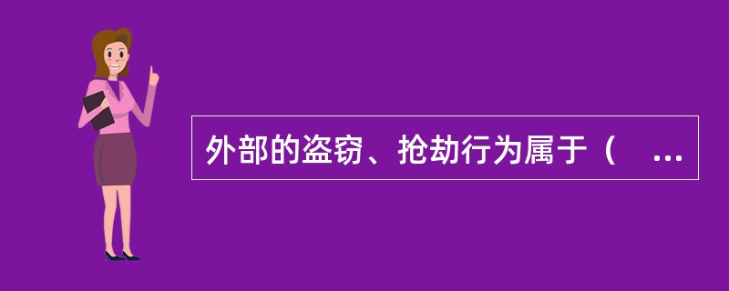 外部的盗窃、抢劫行为属于（　　）。