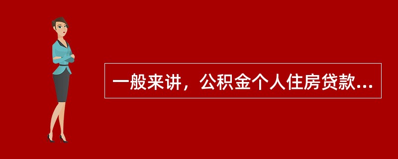 一般来讲，公积金个人住房贷款的发放方式是(　　)。