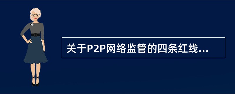 关于P2P网络监管的四条红线，下列说法不正确的是（　　）。