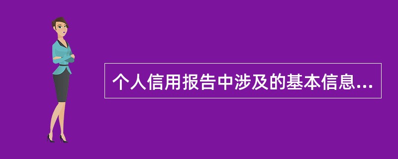 个人信用报告中涉及的基本信息除了姓名、性别、民族、出生日期、出生地外还包括（　　）。