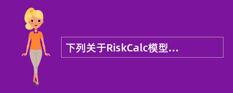 下列关于RiskCalc模型的说法，正确的是（　　）。