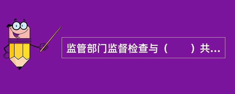 监管部门监督检查与（　　）共同构成商业银行有效管理和控制风险的外部保障。[2016年11月真题]