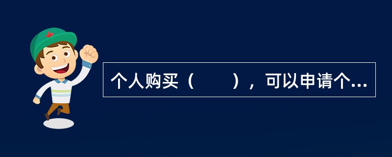 个人购买（　　），可以申请个人耐用消费品贷款。