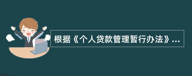 根据《个人贷款管理暂行办法》规定，贷款人应按照借款合同约定，收回贷款本息。对于未按照借款合同约定偿还的贷款，贷款人应采取措施进行清收，或者（　　）。