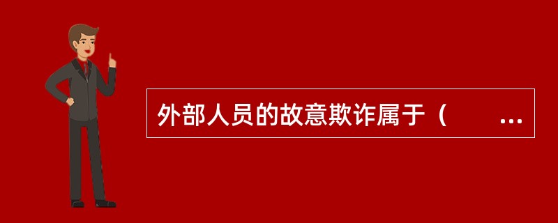 外部人员的故意欺诈属于（　　）风险。