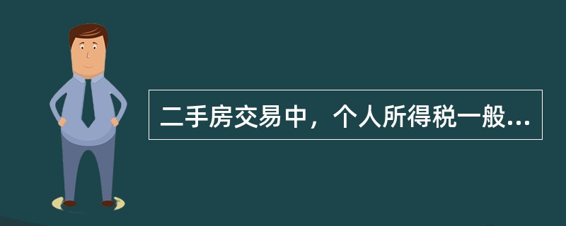 二手房交易中，个人所得税一般按个人转让住房收入减去房屋原值和转让住房过程中缴纳的税金及有关合理费用后差额的（　　）计征。