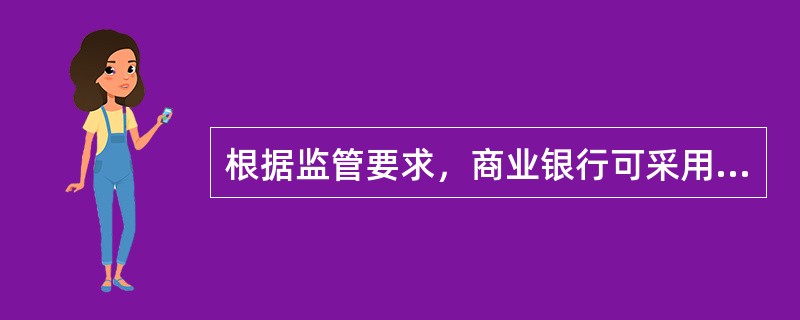 根据监管要求，商业银行可采用（　　）来计量市场风险资本。[2014年11月真题]