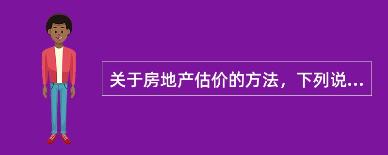 关于房地产估价的方法，下列说法错误的是（　　）。
