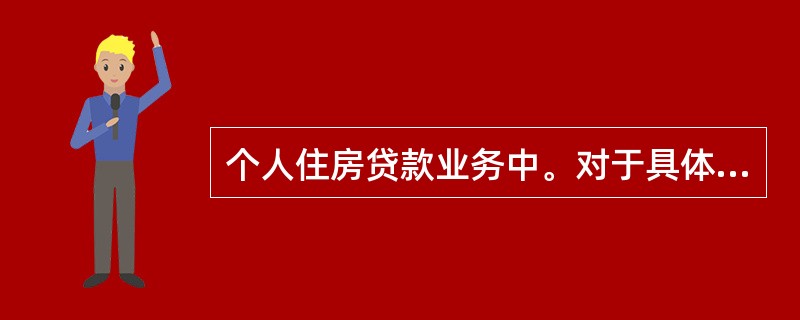 个人住房贷款业务中。对于具体经办客户经理来说，要注意检查(　　)，以避免“假按揭”。