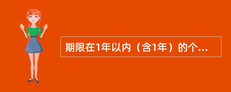 期限在1年以内（含1年）的个人贷款的利率可分段计息。（　　）